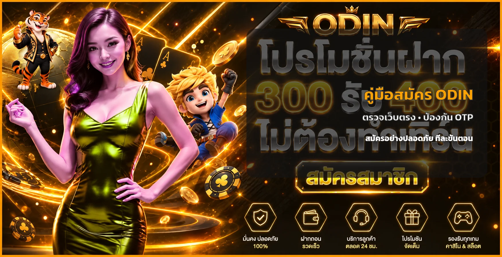 ODIN สมัครสมาชิก วิธีสมัครปลอดภัยทีละขั้นตอน